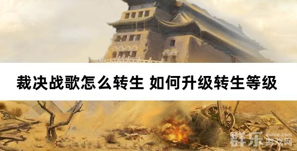 裁决战歌怎么转生 如何升级转生等级 裁决战歌怎么转生 如何升级转生等级