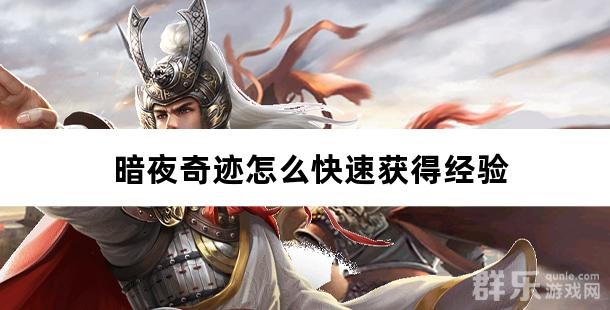 暗夜奇迹怎么快速获得经验
