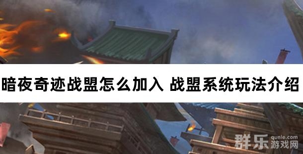 暗夜奇迹战盟怎么加入 战盟系统玩法介绍