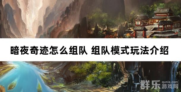 暗夜奇迹怎么组队 组队模式玩法介绍