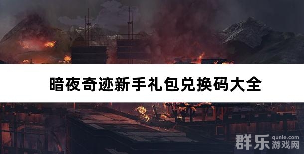 暗夜奇迹新手礼包兑换码大全