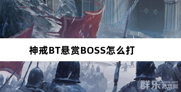 神戒BT悬赏BOSS怎么打 副本通关攻略