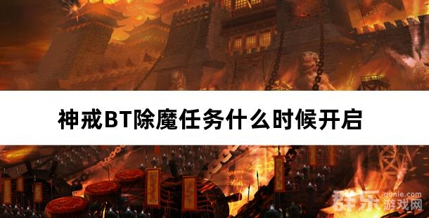 神戒BT除魔任务什么时候开启