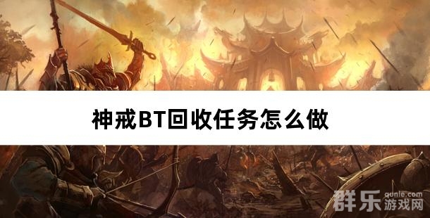 神戒BT回收任务怎么做