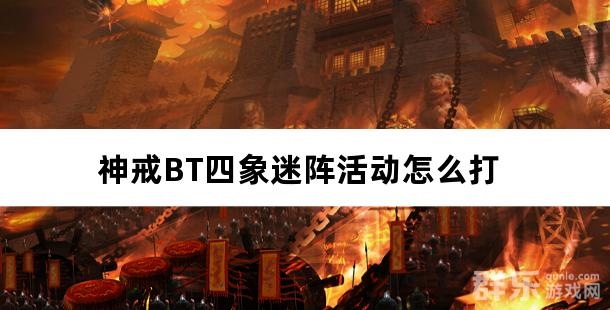神戒BT四象迷阵活动怎么打