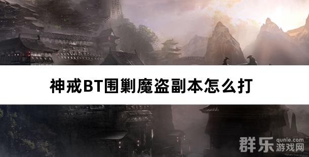 神戒BT围剿魔盗副本怎么打