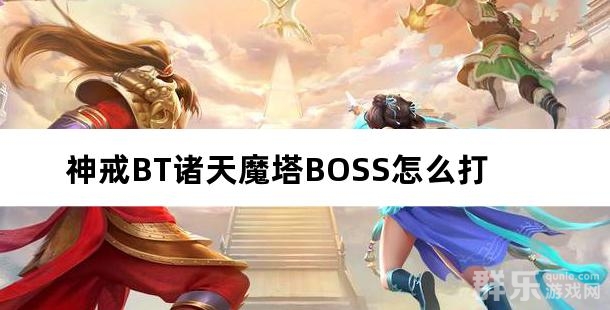 神戒BT诸天魔塔BOSS怎么打
