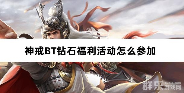 神戒BT钻石福利活动怎么参加