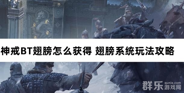 神戒BT翅膀怎么获得 翅膀系统玩法攻略