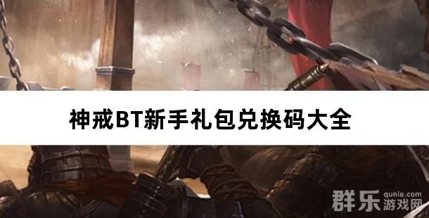 神戒BT新手礼包兑换码大全