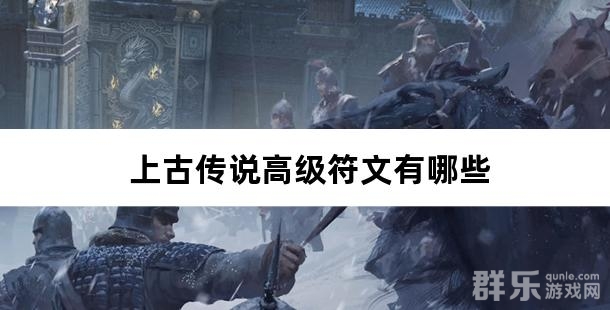 上古传说高级符文有哪些