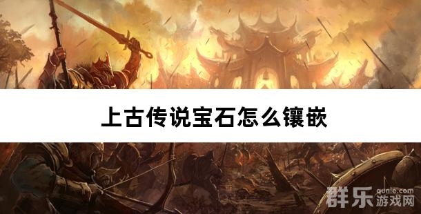 上古传说宝石怎么镶嵌