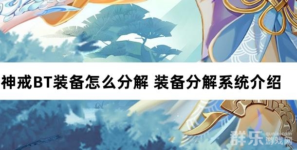 神戒BT装备怎么分解 装备分解系统玩法介绍