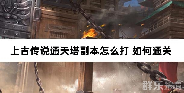 上古传说通天塔副本怎么打 如何通关 上古传说通天塔副本怎么打 如何通关