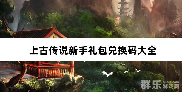 上古传说新手礼包兑换码大全