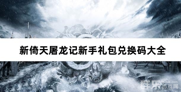 新倚天屠龙记新手礼包兑换码大全 新倚天屠龙记新手礼包兑换码大全