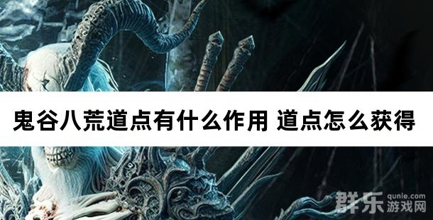 鬼谷八荒道点有什么作用 道点怎么获得