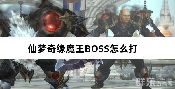 仙梦奇缘魔王BOSS怎么打