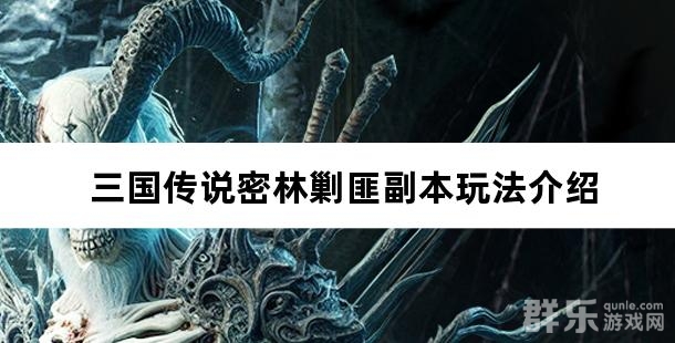 三国传说密林剿匪副本玩法介绍
