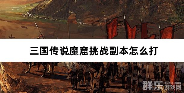 三国传说魔窟挑战副本怎么打