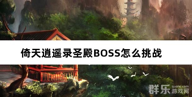 倚天逍遥录圣殿BOSS怎么挑战