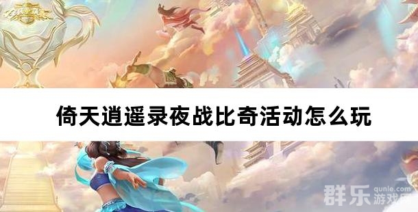 倚天逍遥录夜战比奇活动怎么玩