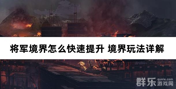 将军境界怎么快速提升 境界玩法详解