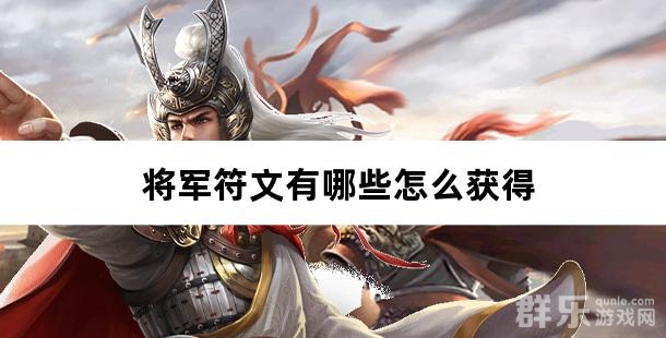 将军符文有哪些怎么获得