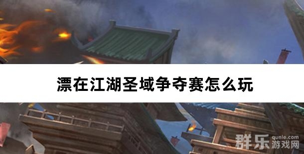 漂在江湖圣域争夺赛怎么玩