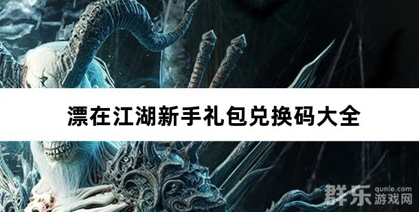 漂在江湖新手礼包兑换码大全