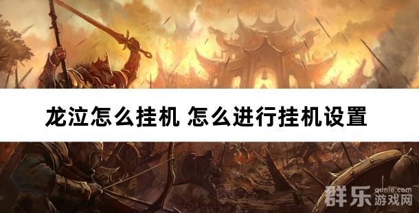 龙泣怎么挂机 怎么进行挂机设置