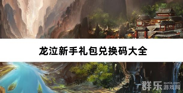 龙泣新手礼包兑换码大全