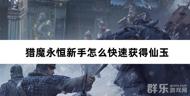 猎魔永恒新手怎么快速获得仙玉