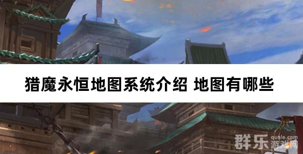 猎魔永恒地图系统介绍 地图有哪些