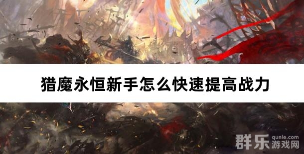 猎魔永恒新手怎么快速提高战力