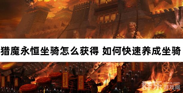 猎魔永恒坐骑怎么获得 如何快速养成坐骑