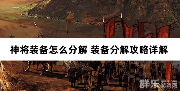 神将装备怎么分解 装备分解攻略详解