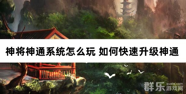 神将神通系统怎么玩 如何快速升级神通