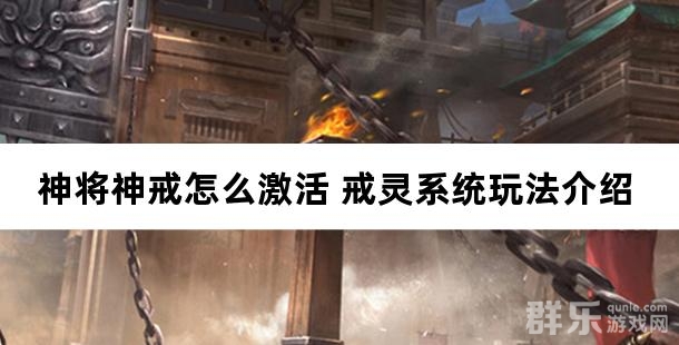 神将神戒怎么激活 戒灵系统玩法介绍
