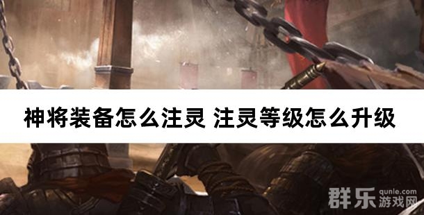 神将装备怎么注灵 注灵等级怎么升级