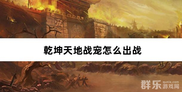 乾坤天地战宠怎么出战