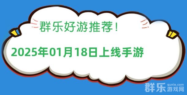2025年01月18日有哪些上线的新手机游戏 2025年01月18日有哪些上线的新手机游戏