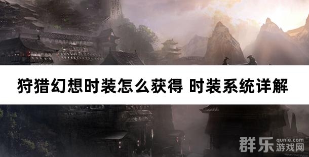狩猎幻想时装怎么获得 时装系统详解