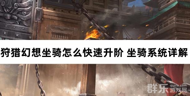狩猎幻想坐骑怎么快速升阶 坐骑系统详解