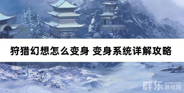狩猎幻想怎么变身 变身系统详解攻略