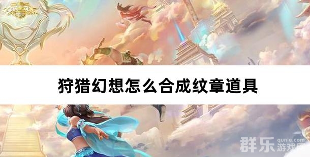 狩猎幻想怎么合成纹章道具