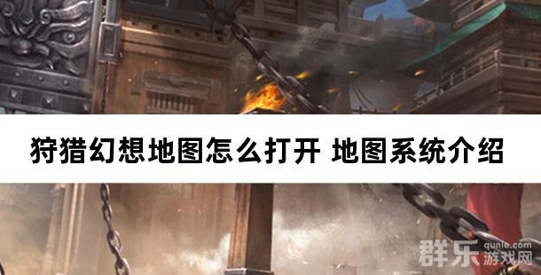 狩猎幻想地图怎么打开 地图系统介绍