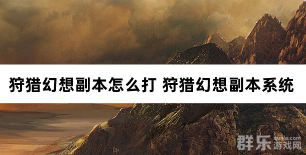 狩猎幻想副本怎么打 狩猎幻想副本系统介绍