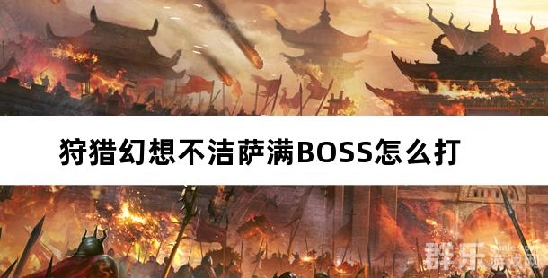 狩猎幻想不洁萨满BOSS怎么打 