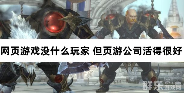 网页游戏没什么玩家 但页游公司活得很好